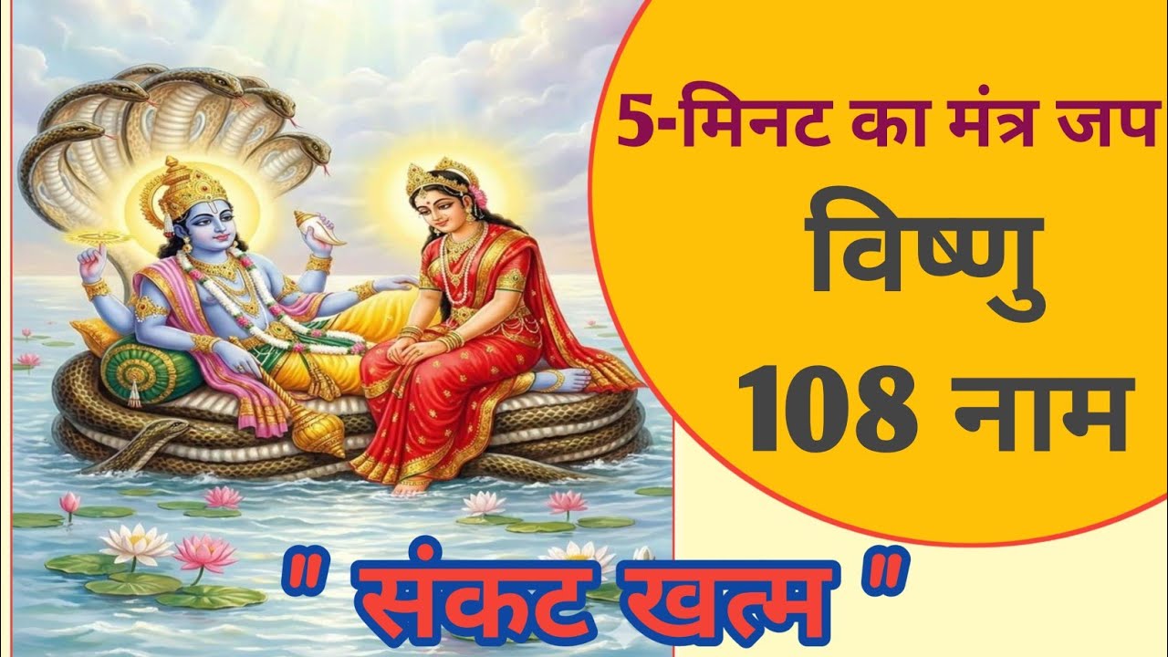 Vishnu 108 nam l विष्णु 108 नाम l વિષ્ણુ 108 નામ l अष्टोत्तर शतनामावली l ekadashi 