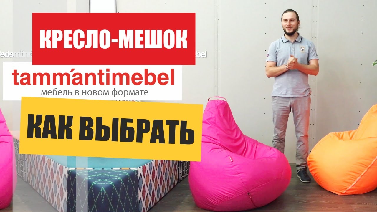 Кресло-мешок: советы для 
