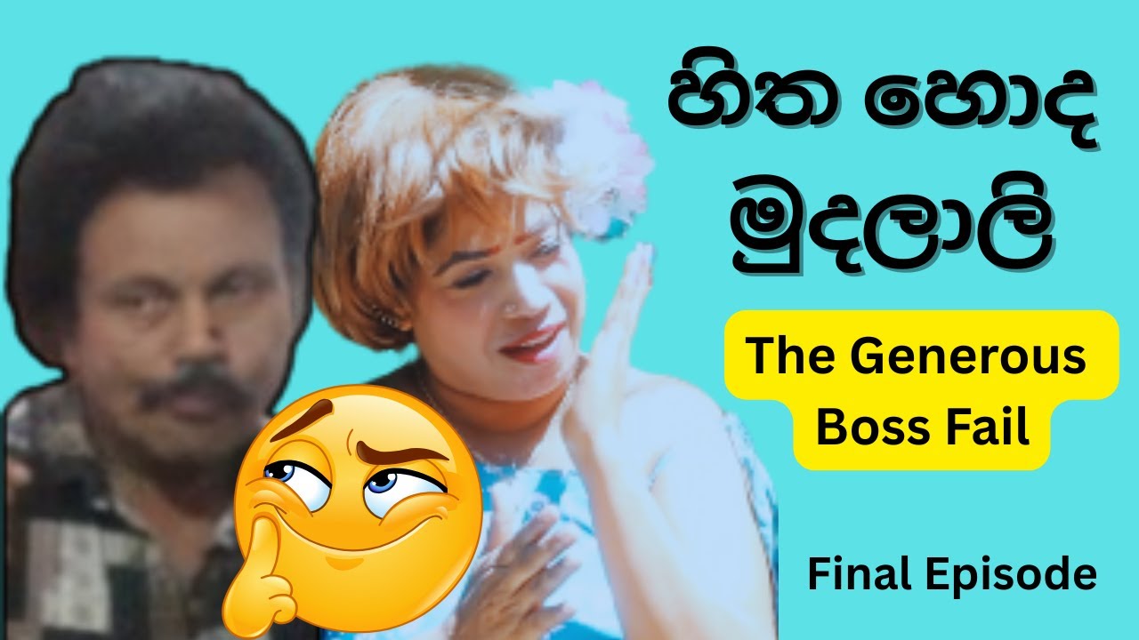 🤣🤣  හිත හොද මුදලාලි (අවසන් කොටස)🤣 🤣  The Generous Boss Fail 🤣  ( Final Episode )🤣 🤣