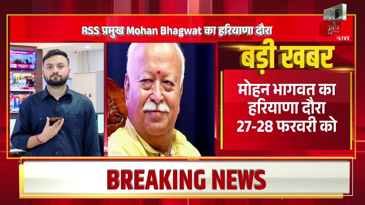RSS प्रमुख Mohan Bhagwat का  27-28 फरवरी को हरियाणा दौरा..अंबाला में स्वयंसेवकों संग बैठक