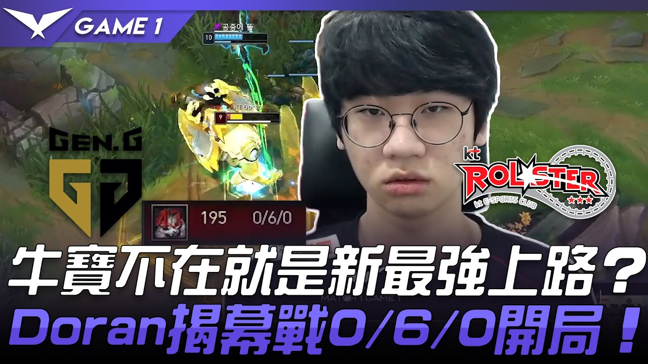 GEN vs KT 牛寶不在就是新LCK最強上路？Doran揭幕戰0/6/0開局！Game 1 | 2021 LCK春季賽精華 Highlights