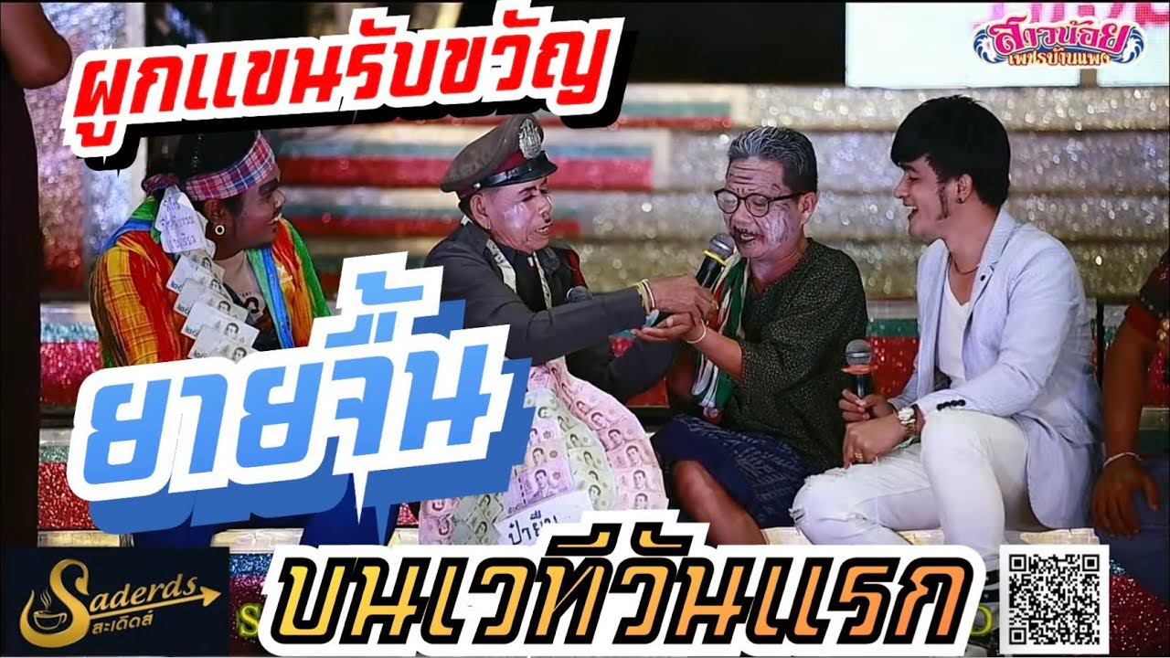 ผูกแขนเอิ้นขวัญต้อนรับยายจื้นขึ้นสู่เวทีสาวน้อย !! วันแรกบนเวทีหมอลำเพลินอย่างเป็นทางการ