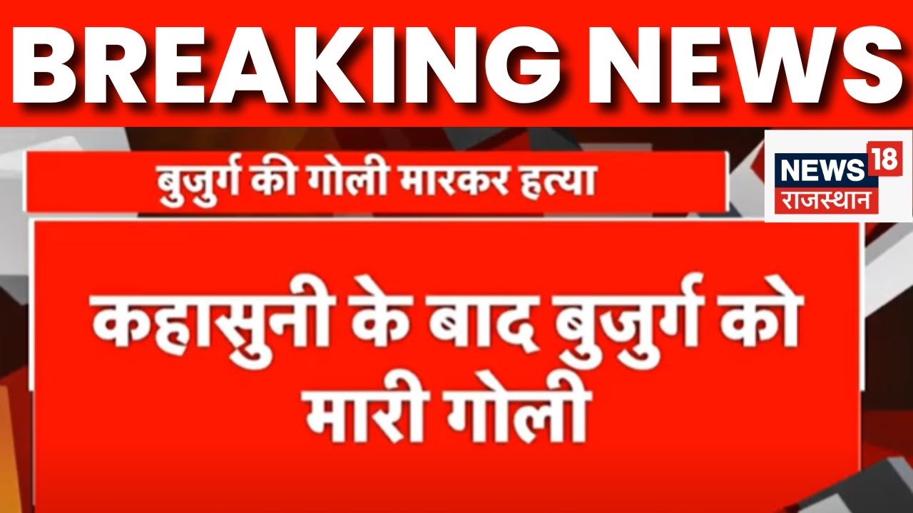 Breaking News: Jalore में बुजुर्ग की गोली मारकर हत्या | Rajasthan Crime News | Jalore News |Top News
