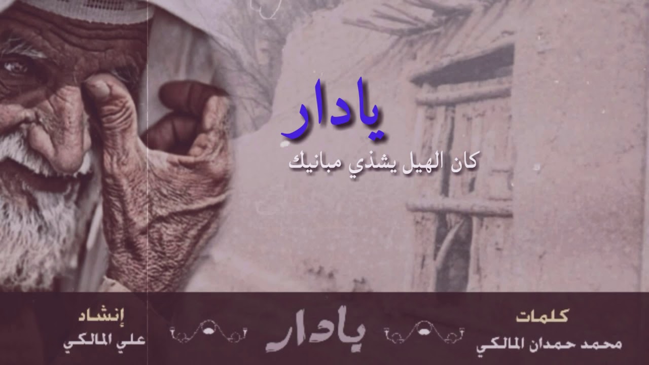 أروع شيلة : يادار وين أحبابي اللي ربوا فيك  الشيخ علي المالكي
