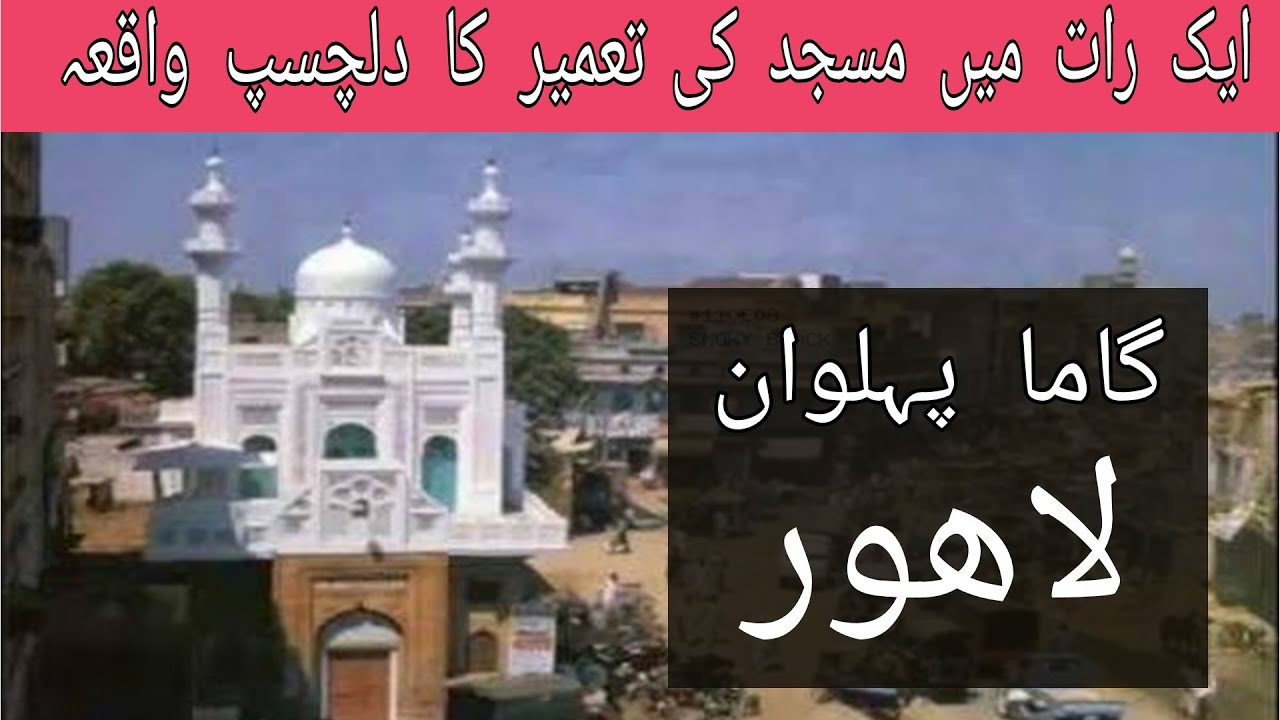 Masjid Shab Bhar Interesting History | Lahore | Gama Pehlwan | Allama Iqbal poetry