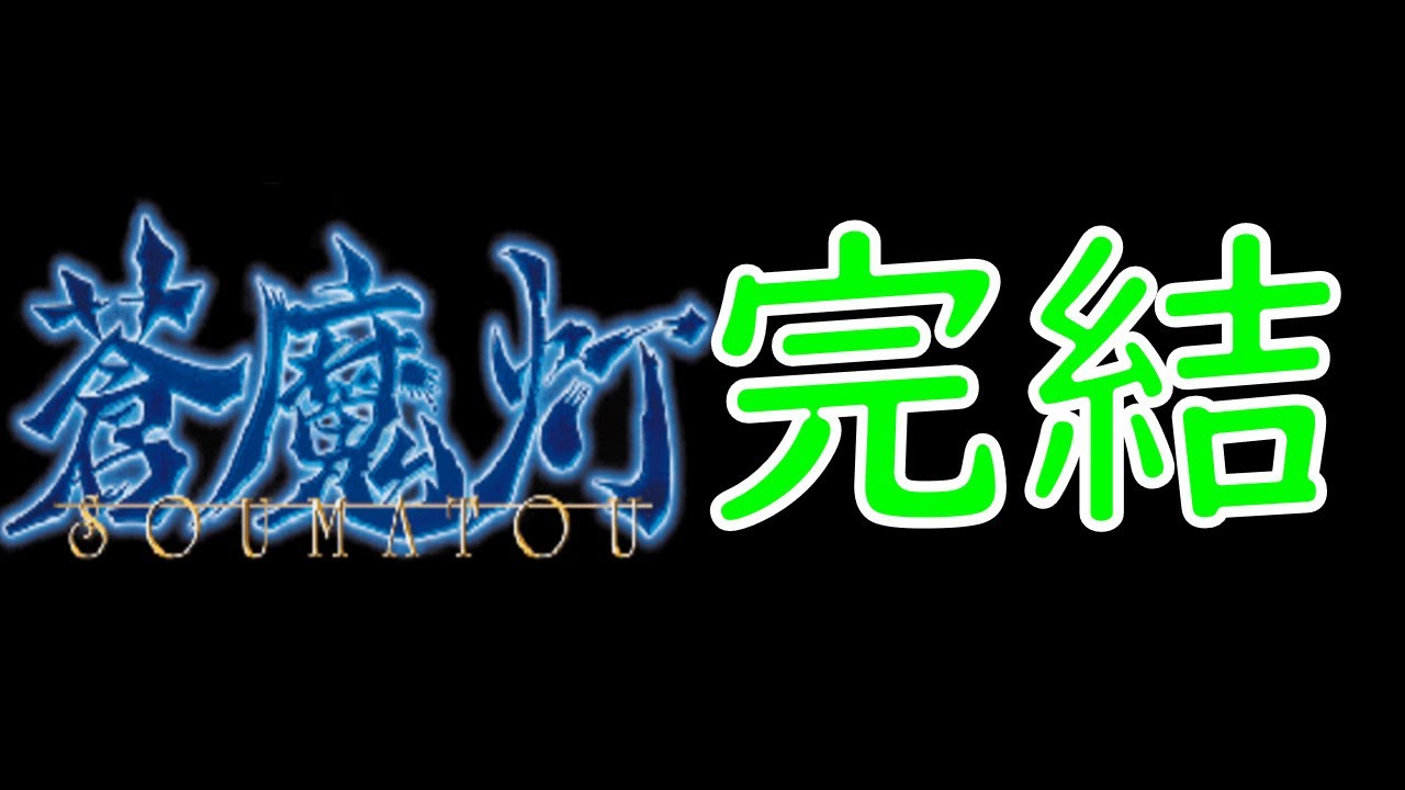 ついに完結！！【蒼魔灯】#Final