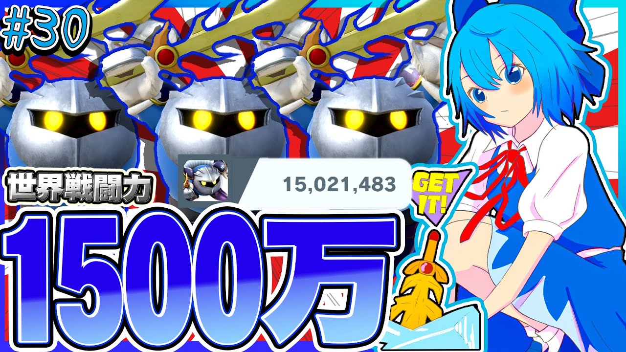 【スマブラSP】ぶっ壊れ新技「竜巻グリコ」で戦闘力1500万まで猛進したメタナイト【ゆっくり実況】【SSBUメタナイトpart30】
