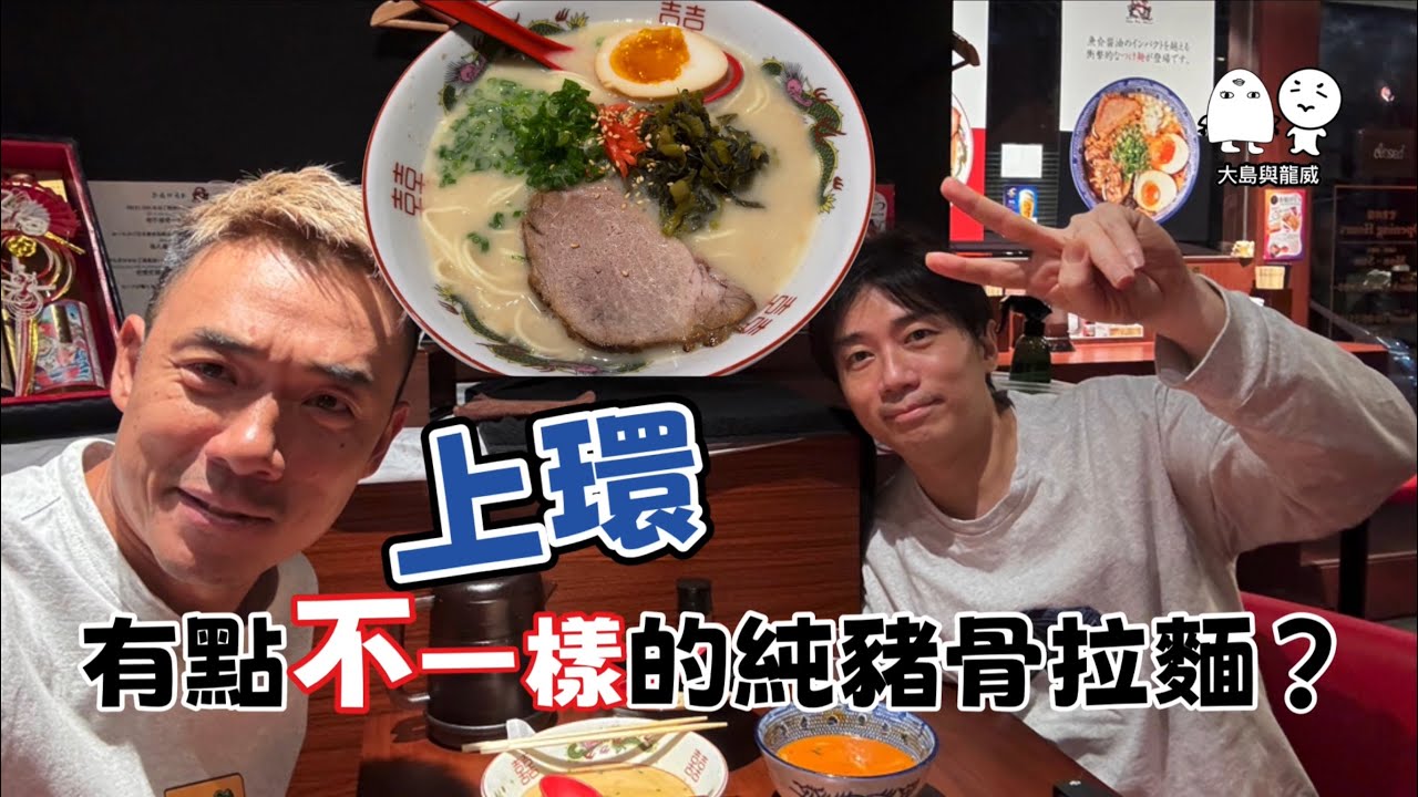 香港日本拉麵｜非常非常濃的豬骨湯，食到人好舒服？｜大島與龍威