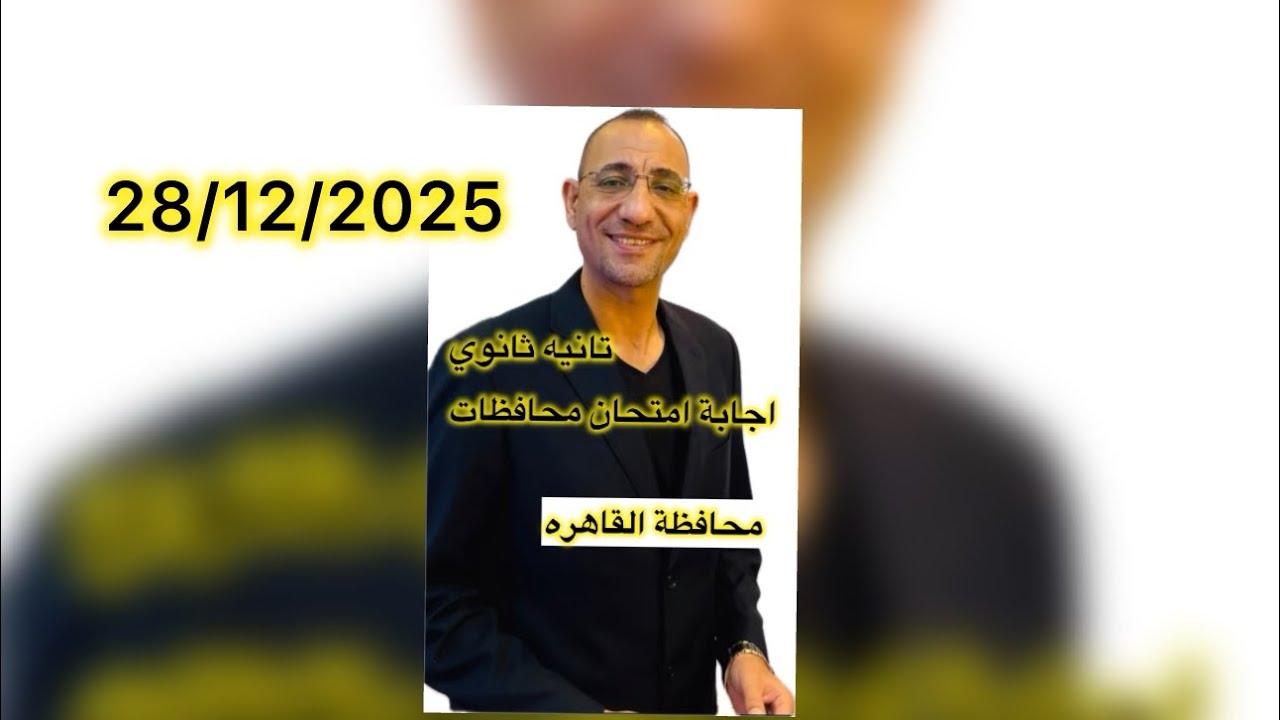 اجابة امتحان محافظة القاهرة تانية ثانوي ٢٠٢٦ علمي وادبي مستر / سامي أبوعمر 