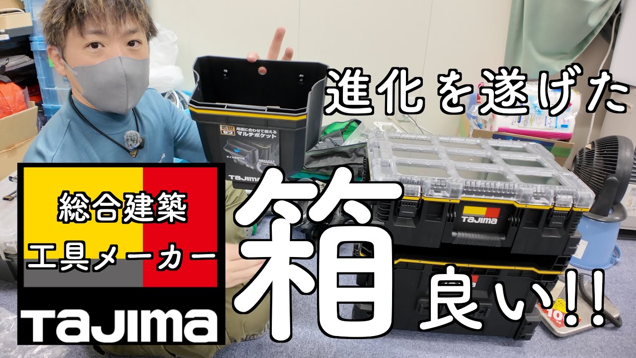 【タジマ箱】ずっと欲しかった高級工具箱。10月にモデルチェンジしたタジマ箱に決定！【セフボックス】