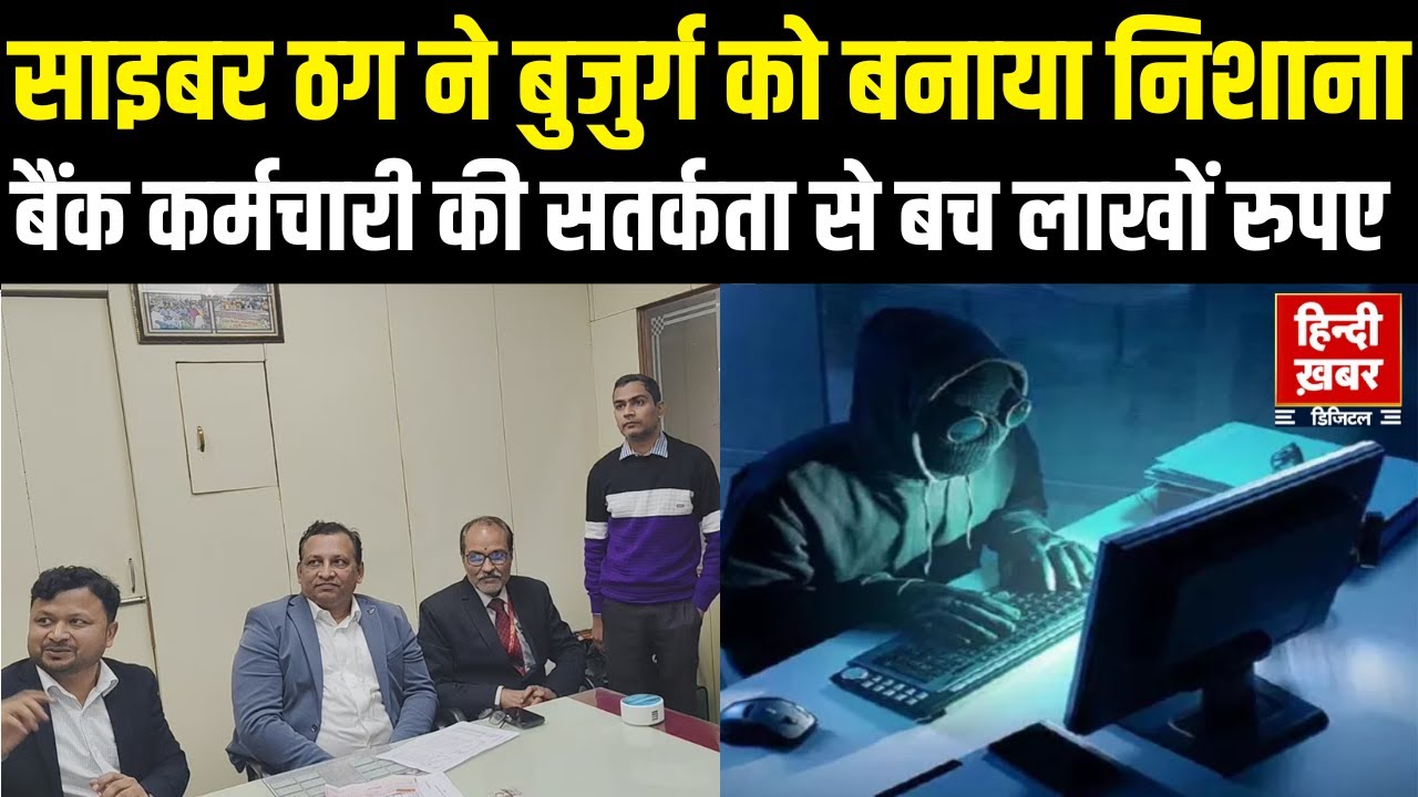 प्रयागराज: साइबर ठग ने 'डिजिटल अरेस्ट' का बहाना बना बुजुर्ग से 1.20 करोड़ ठगने की कोशिश