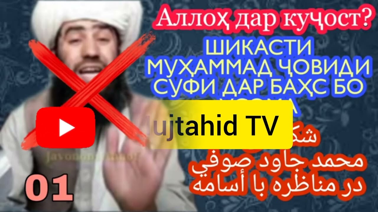Аллоҳ дар куҷост ? Шикасти Муҳаммад Ҷовиди ҳанафи дар баҳс бо Абу Усома Раҳимаҳуллоҳ. جاود صوفی بحث
