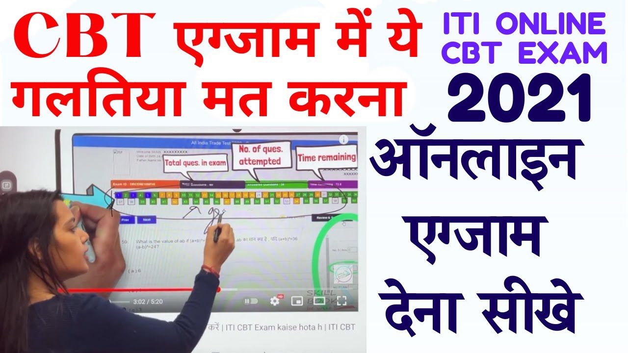 Don't make these mistakes in ITI CBT exam | ITI CBT Exam 2021 | How to do CBT 2021 exam | how doe...