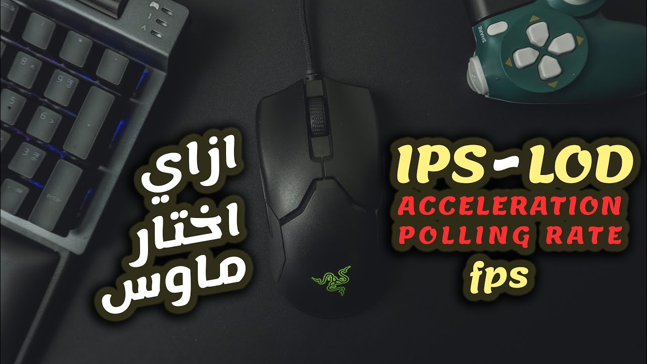 اهم مواصفات ماوس جيمنج لا تعرفها |  ips , lod ,fps , acceleration
