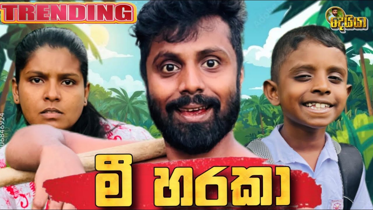 මී හරකා | the buffalo | Sri Lanka Comedy😀.