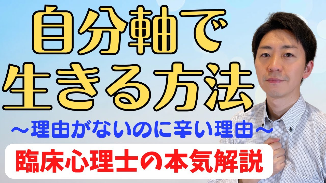 自分軸で生きる方法を臨床心理士が本気解説！わけもなく生きていることが辛い人は必見！
