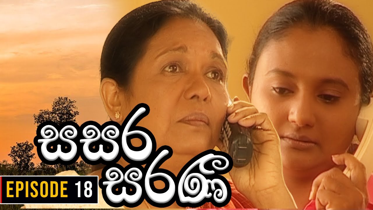 Sasara Saranee (සසර සරණී) | Episode 18 | Sinhala Teledrama | 2024-02-16