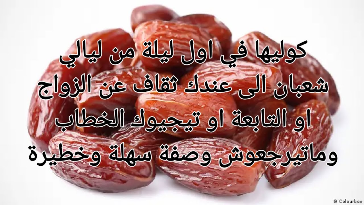 كوليها في اول ليلة من ليالي شعبان الى عندك ثقاف والتعطيل عن الزواج او التابعة وصفة سهلة وخطيرة
