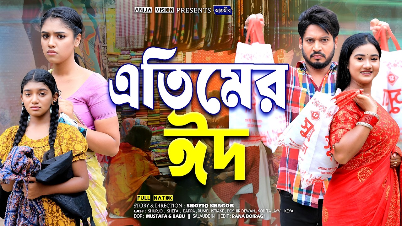 এতিমের ঈদ | Atimer Eid | Shurjo | Kobita | Shefa | Bangla Natok |Islamic natok | New Eid Natok 2026