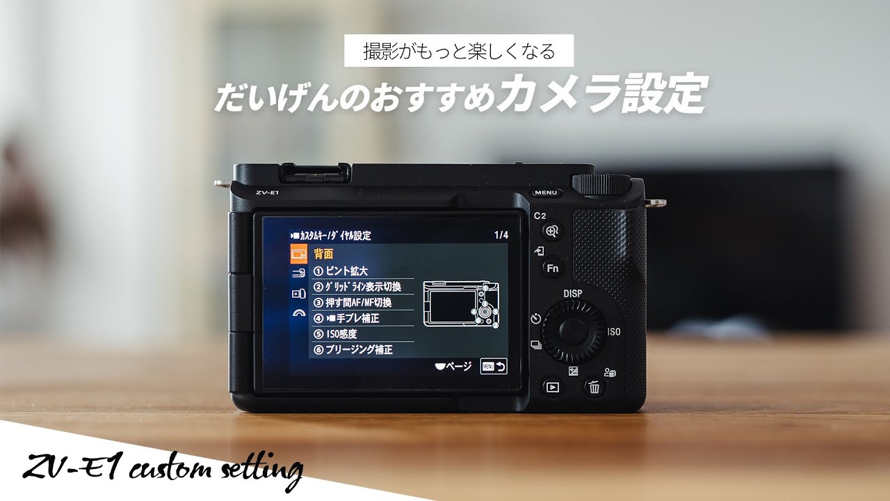 Sony ZV-E1のカメラ設定公開！カスタムキーや撮影に便利な設定を紹介しました！