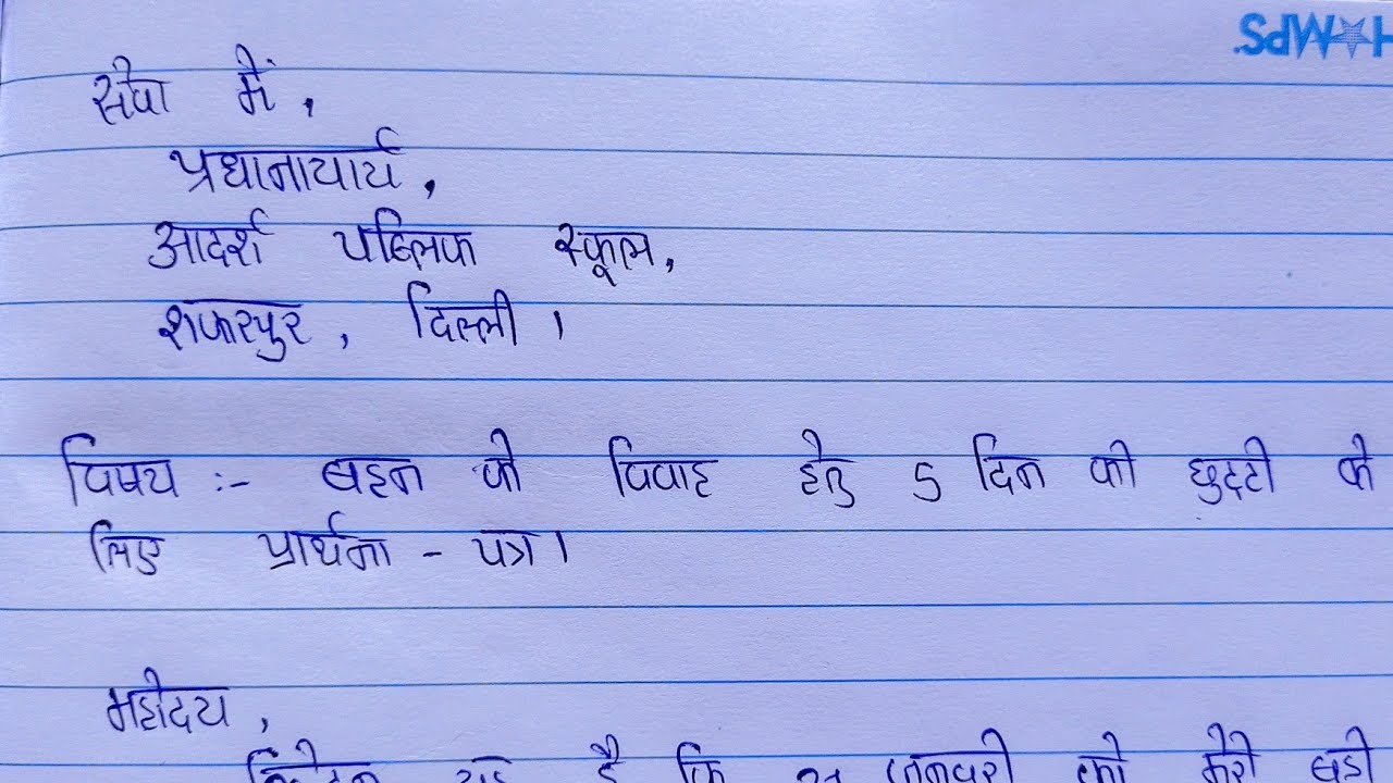 Marriage Leave Application in Hindi | बहेन के विवाह हेतु आवेदन पत्रलेखन | Misbi Study