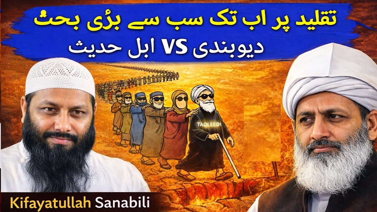 Taqleed pr History Debate with Ahle Hadees Kifayatullah Sanabili | ahle hadees vs deobandi 