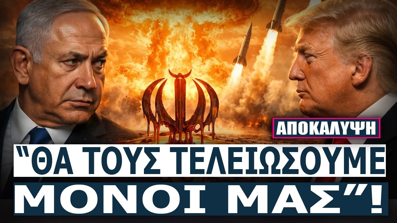 Το Ισραήλ ΚΛΕΙΔΩΝΕΙ το ΙΡΑΝ - Νετανιάχου: «Δεν Περιμένουμε την Ουάσινγκτον»