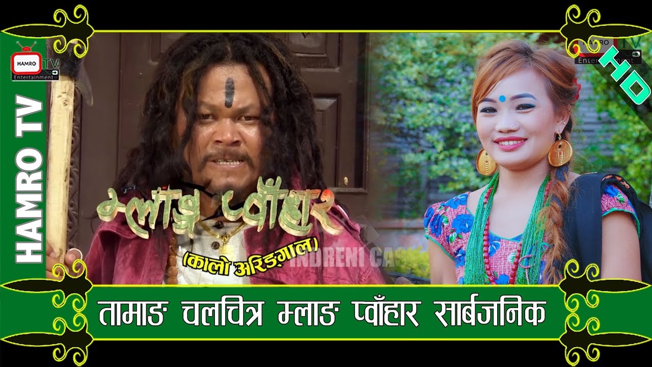 Tamang Movie MLANG PWAHAR सार्वजनिक BIKU THOKAR with Smarika Lama HAMRO TV 28