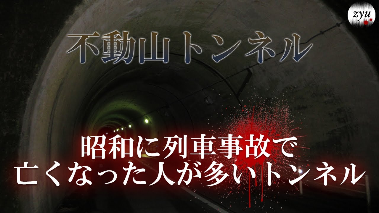Vol.235【心霊】不動山トンネル　過去に列車事故が多かったトンネル