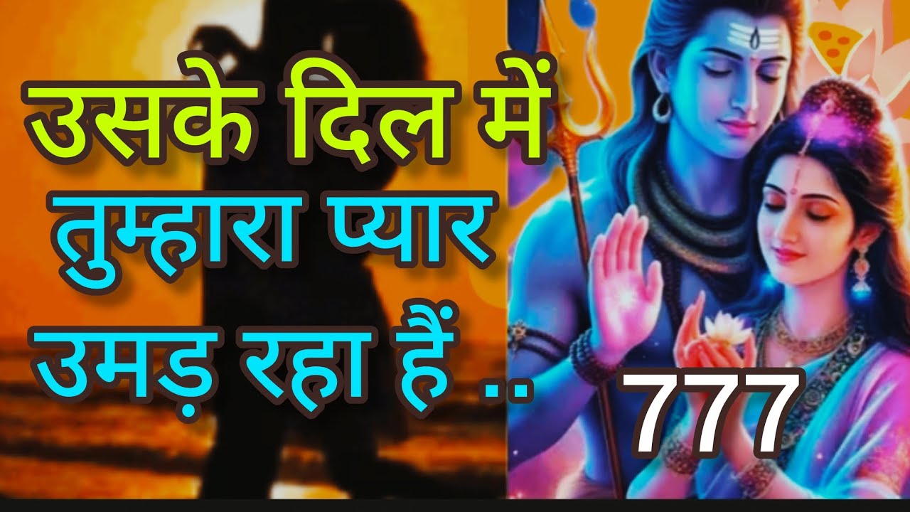 उसके दिल में तुम्हारा प्यार उमड़ रहा है 🕉️shiv sandesh 💞 universe message 🕉️ 777