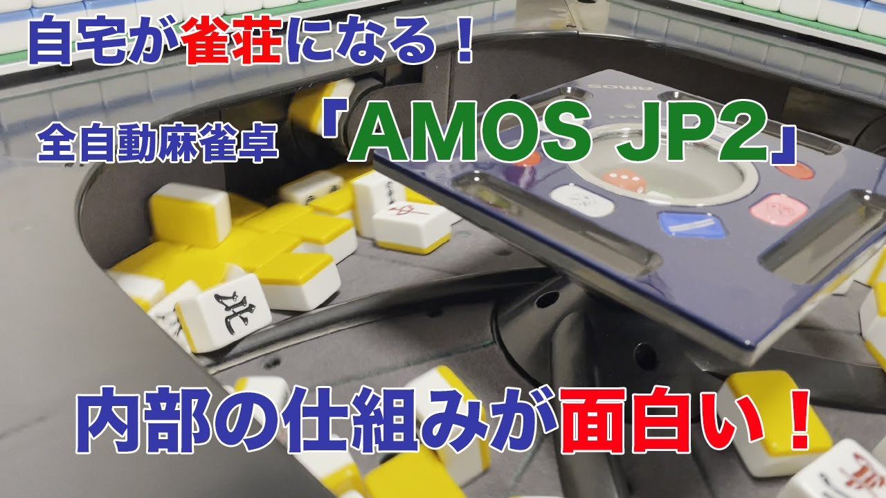 家庭用全自動麻雀卓「AMOS JP2（アモスジェイピーツー）」牌をどのように積んでいるのか撮ってみた。ずっと見てられる面白さ！