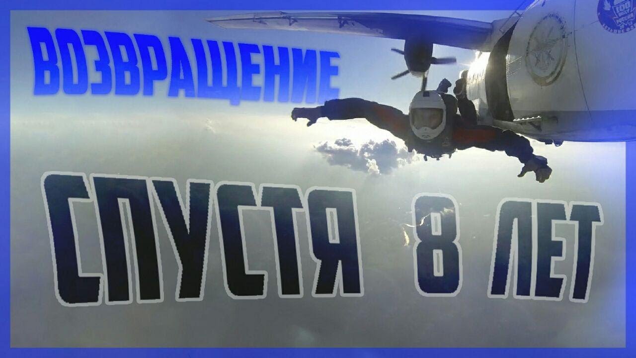 Возвращение в Парашютный спорт спустя 8 лет| ПРЫЖКИ С ПАРАШЮТОМ