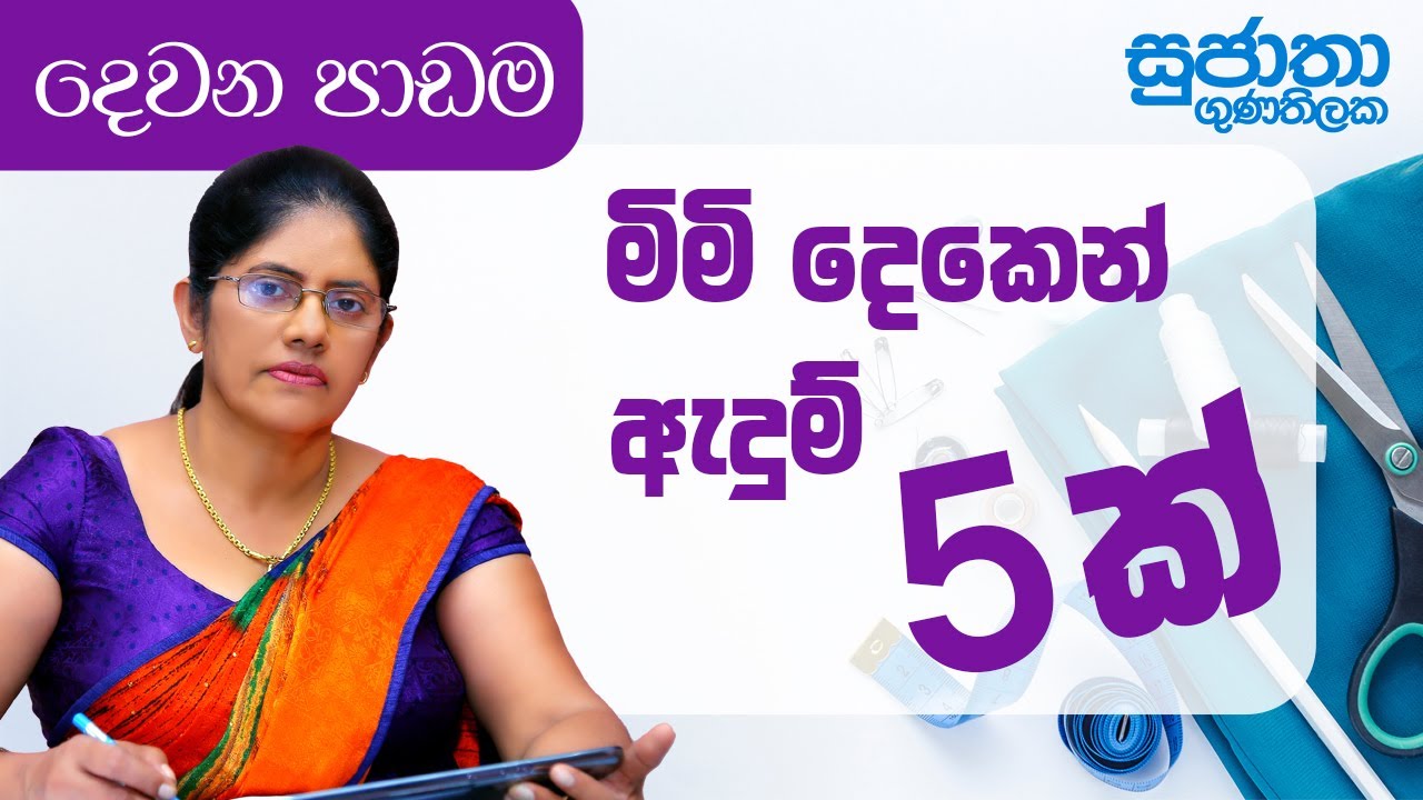 මිම් දෙකෙන් ඇදුම් 5ක් | ‪@SujathaGunathilaka‬ (02 වන පාඩම)