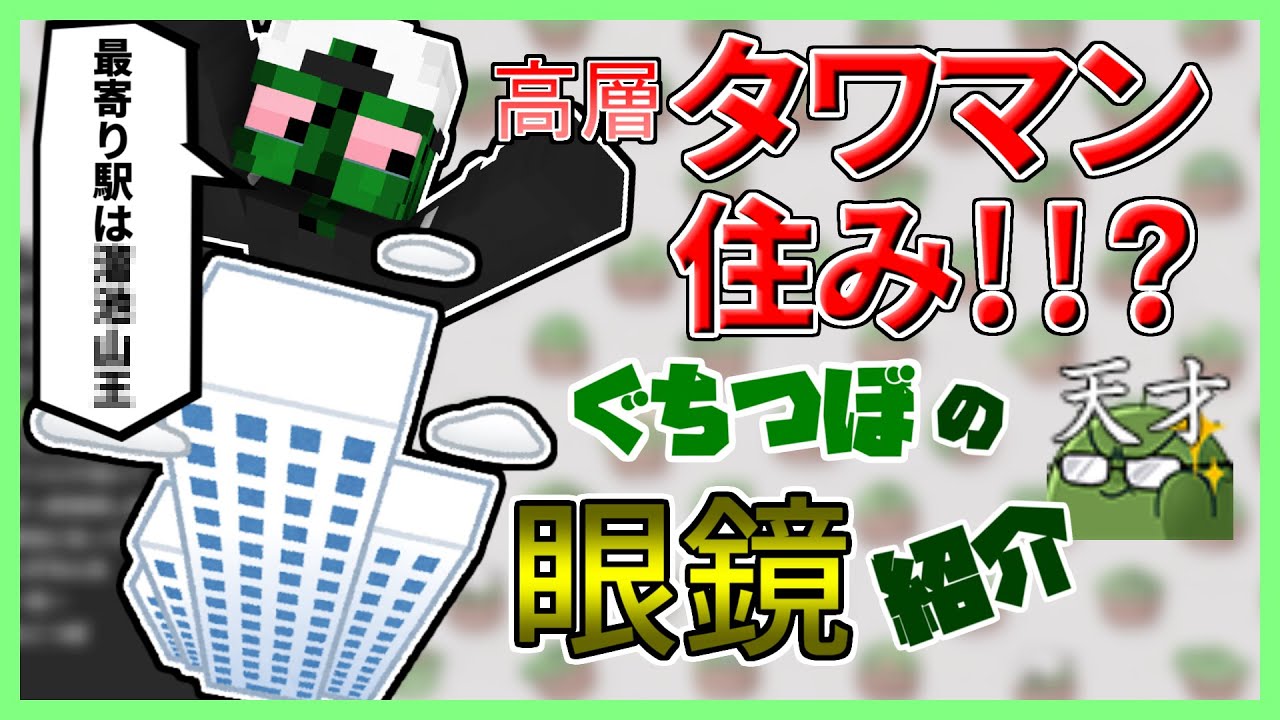 ぐちつぼ、タワーマンション住み！？最寄りの眼鏡店を紹介【ぐちつぼ切り抜き】
