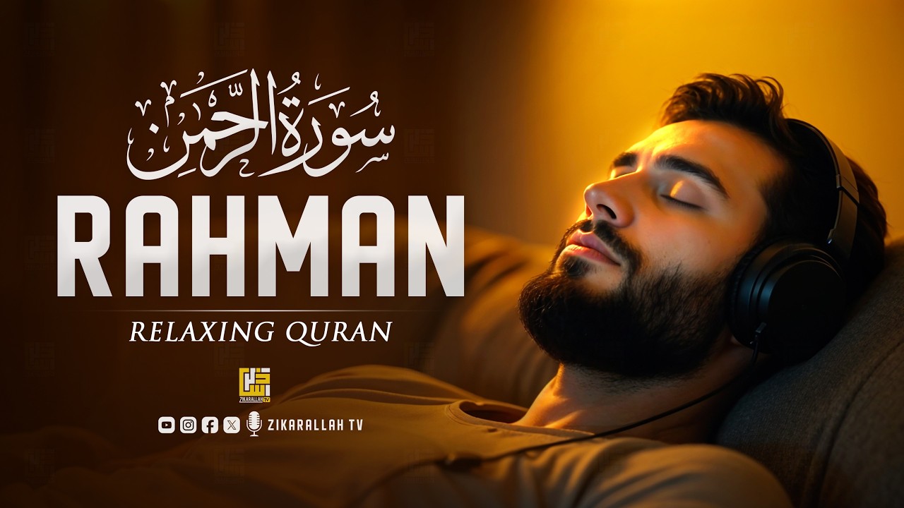 Relaxing recitation of Surah Ar-Rahman سورة الرحمن | Heart touching soft voice | ZikarAllah TV
