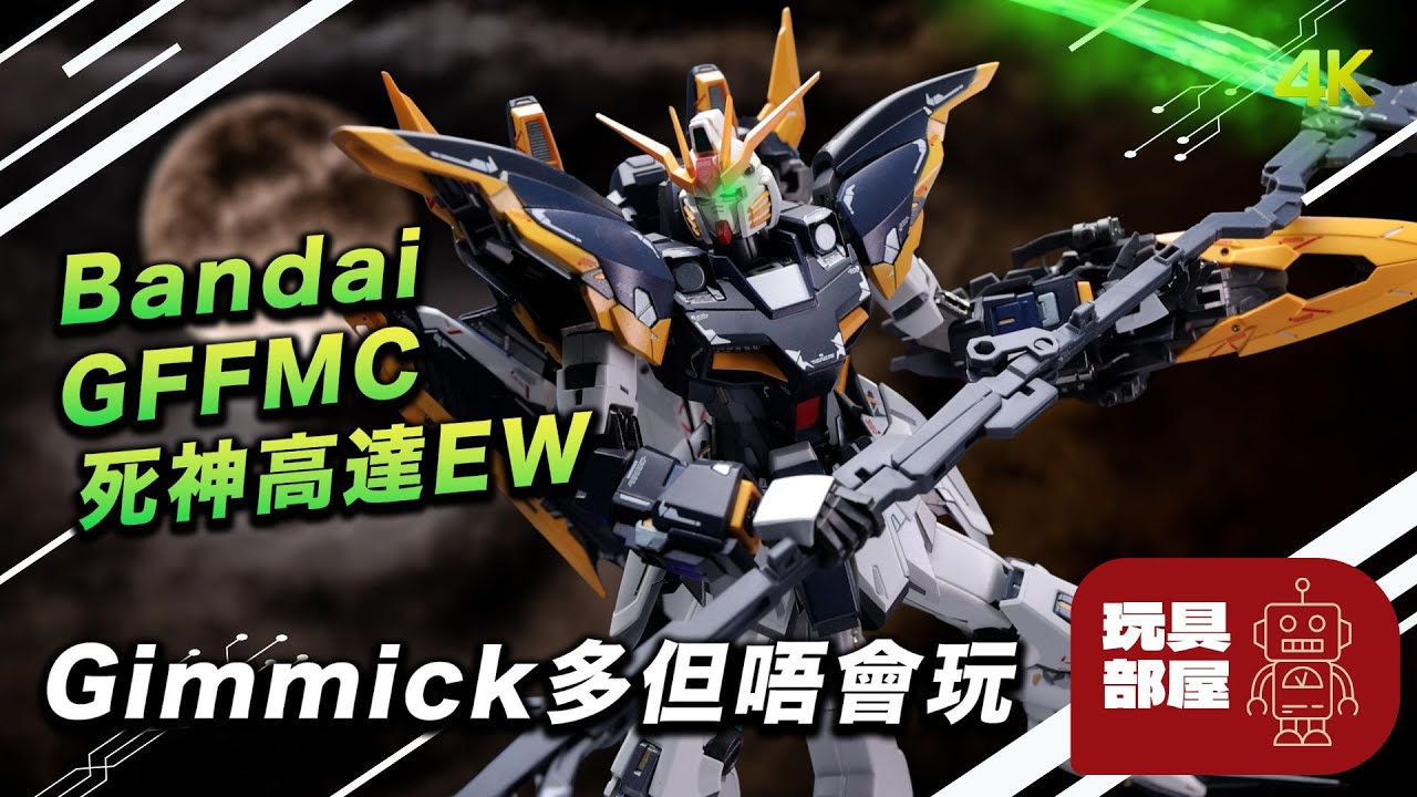Gimmick多但其實唔會玩 ｜ Bandai GFFMC 死神高達EW 開箱