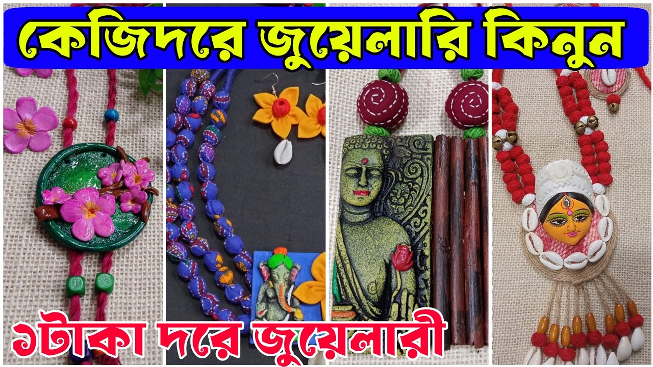হাওড়াতে কেজিদরে জুয়েলারি কিনুন | ১ টাকা গ্রাম থেকে শুরু অপূর্ব কালেকশন