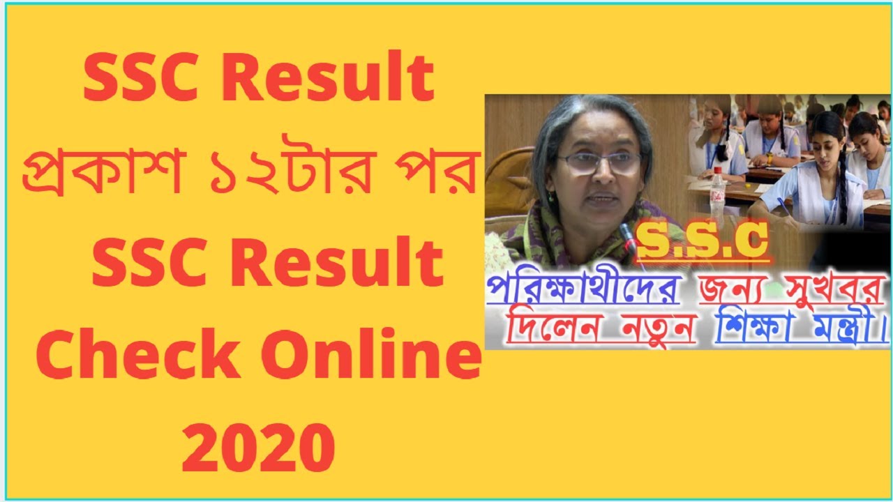 #ssc_result_2020 SSC Result প্রকাশ  | SSC Result Check 2020 | SSC Result Check Online marksheet 2020