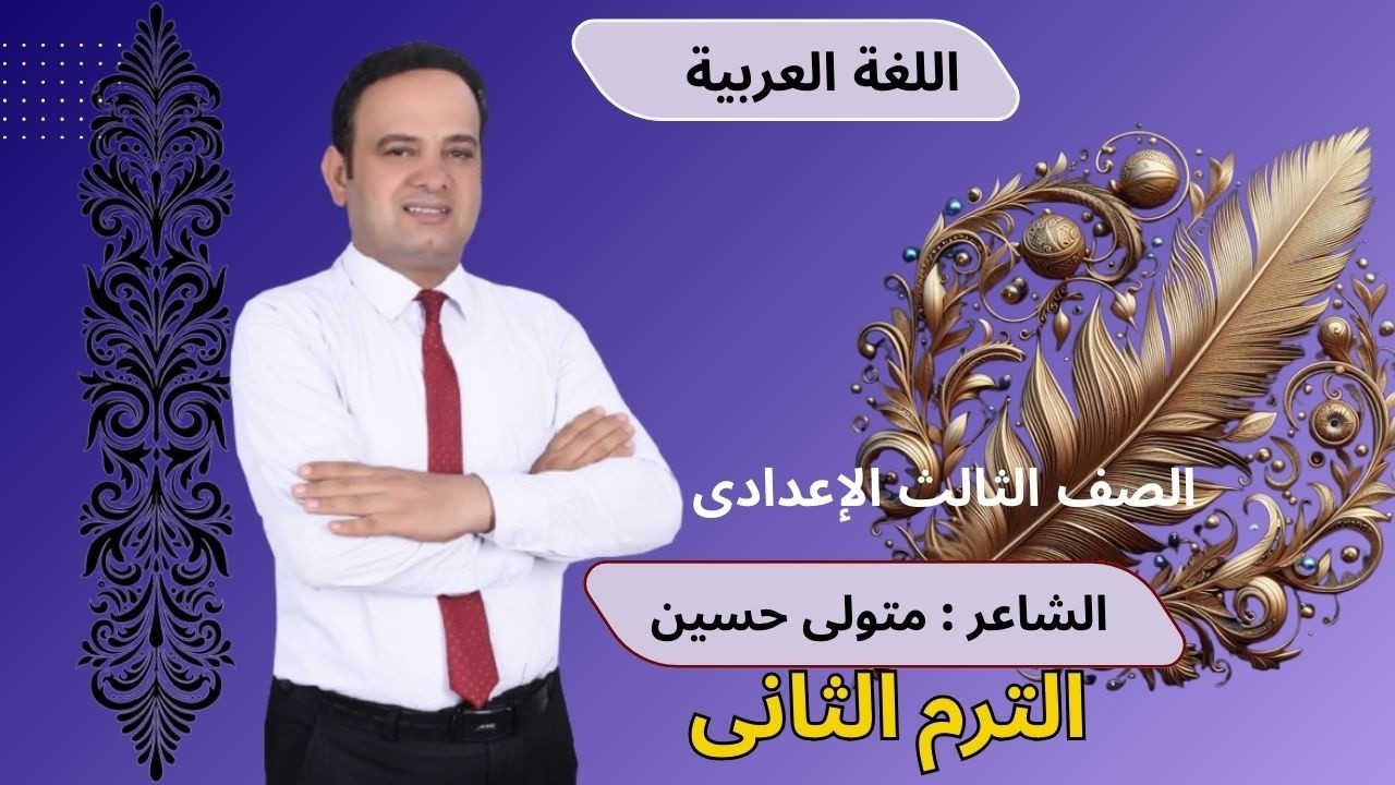 📘 الصف الثالث الإعدادي – لغة عربيةدرس «فالق الحب والنوى» ✍️ شرح مبسط أ/ متولي حسين