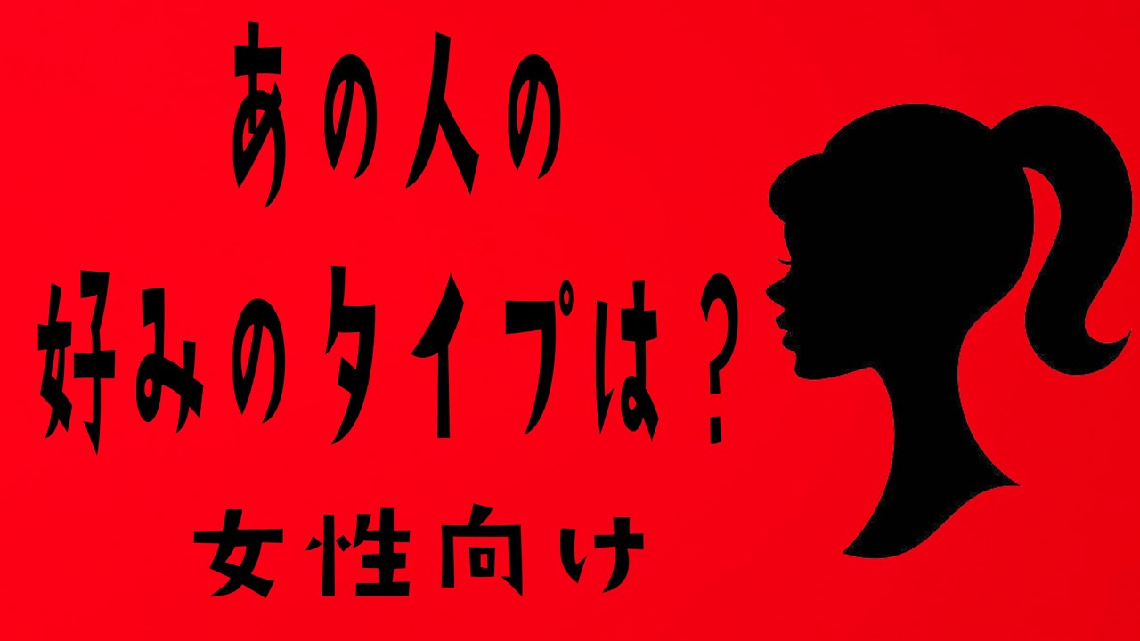 女性向け💞あの人好みのタイプは？👩7択