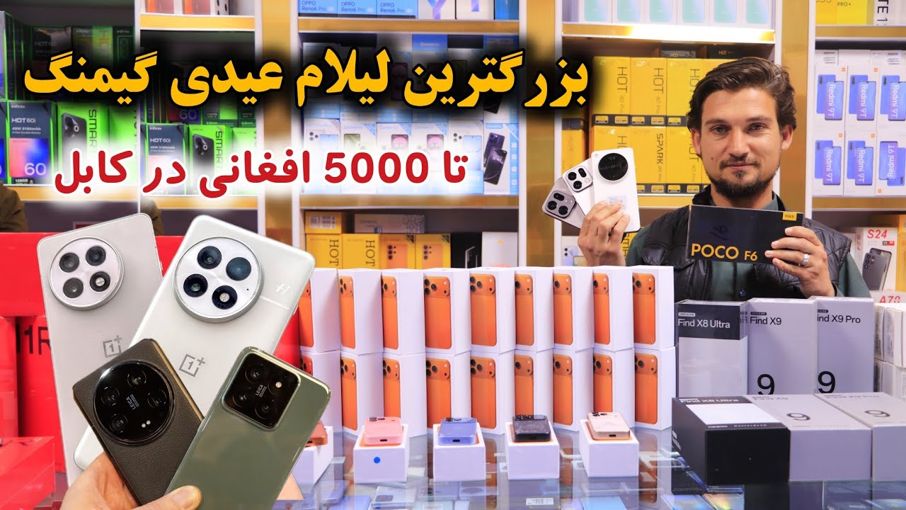 بزرگترین لیلام ارزان گیمنگ با تخفیف ویژه عیدی از حق پرست موبایل در داوودزی کابل 