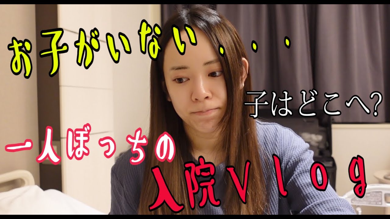 【入院Vlog】子がいない一人ぼっちのvlog by軍
