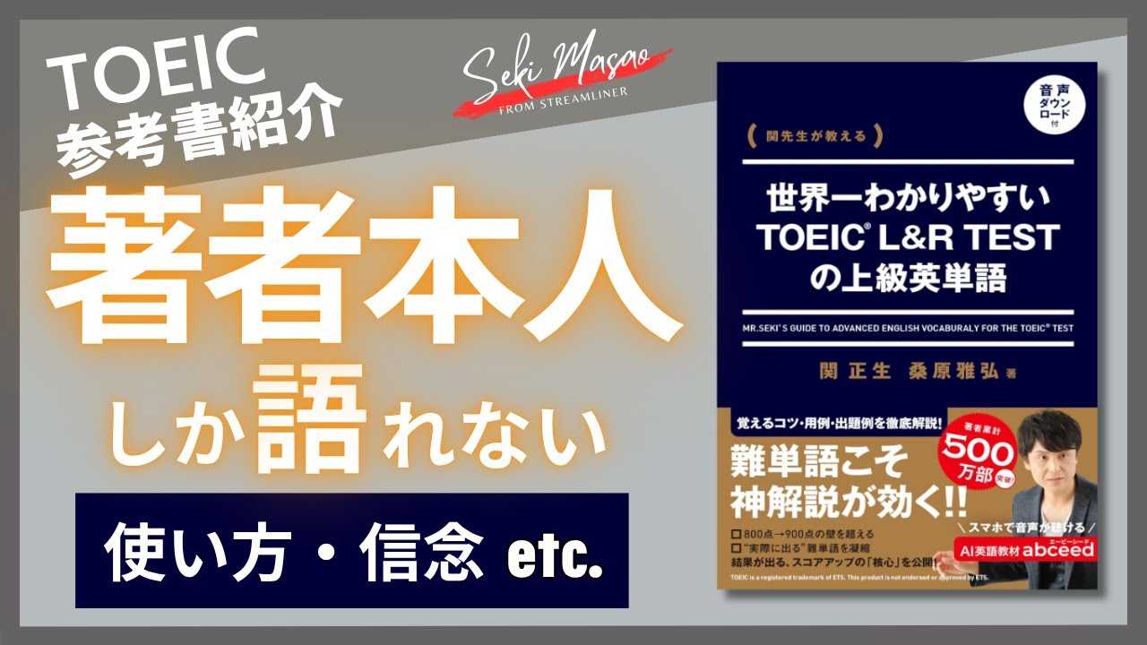 【TOEIC／参考書紹介】『関先生が教える 世界一わかりやすいTOEIC L&R TESTの上級英単語』（KADOKAWA）を著者本人が解説　関 正生　№518