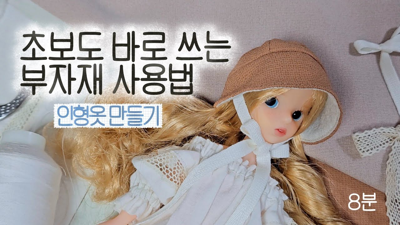 인형옷 제작 초보 필수: 실수 줄이는 부자재 사용법 [EN/JP]