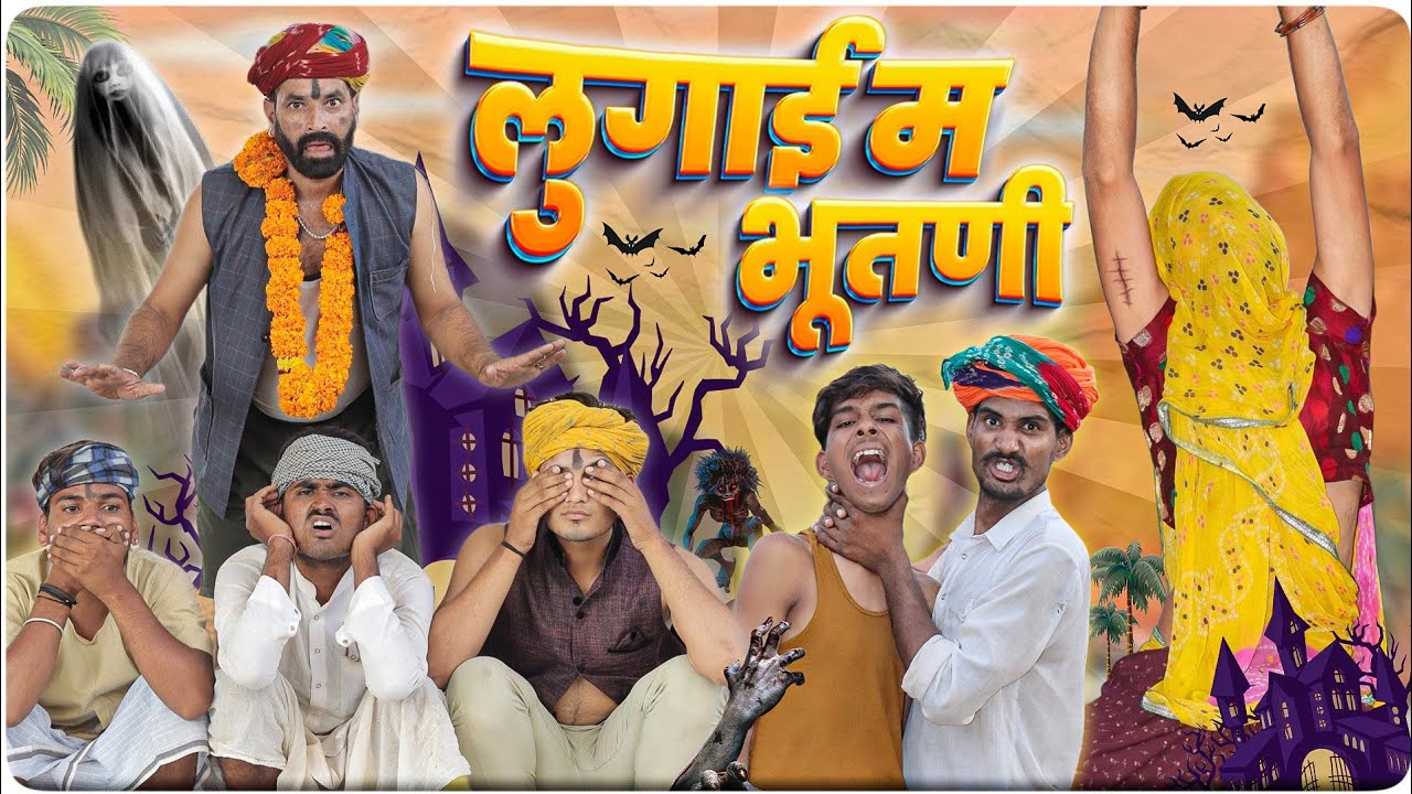 लुगाई म भूतणी || राजस्थानी मारवाड़ी कॉमेडी वीडियो #marwadi_masti