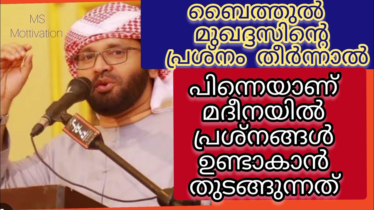 മദീനയിൽ പ്രശ്നങ്ങൾ ഉണ്ടാകാൻ തുടങ്ങുന്നത്#islamicspeechmalayalam 