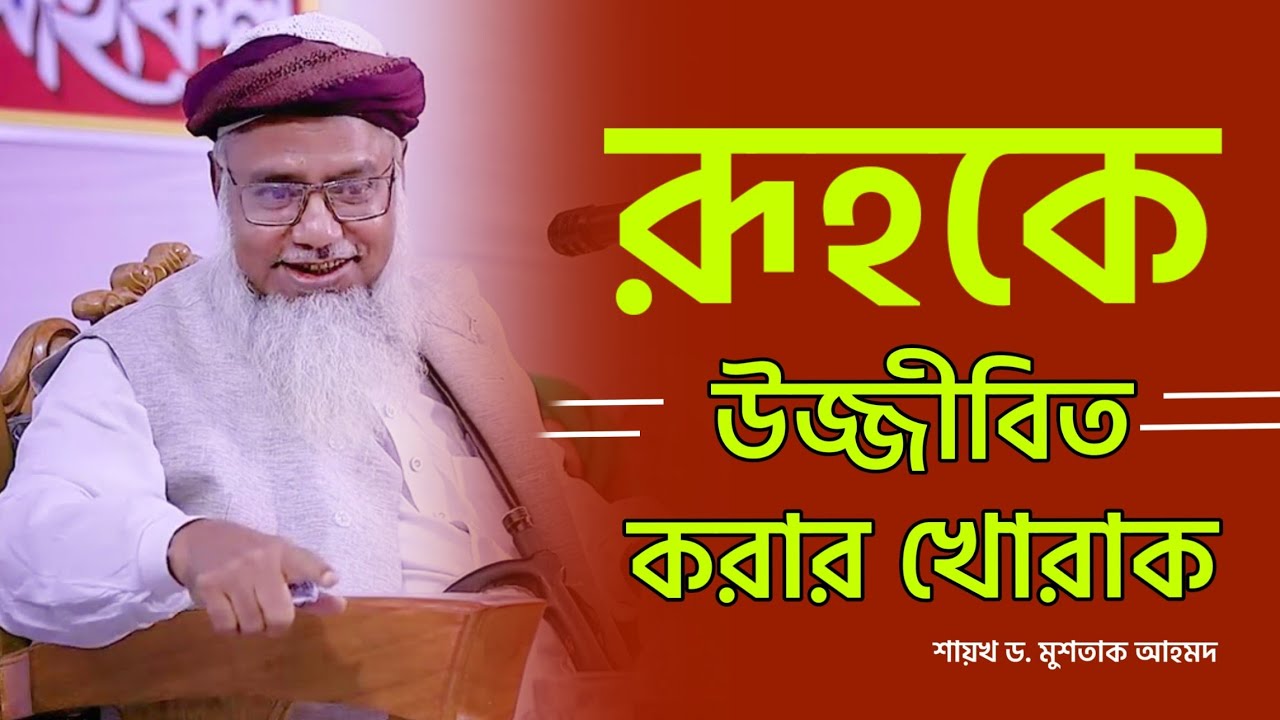 রূহকে উজ্জীবিত করার খোরাক - শায়খ ড. মুশতাক আহমদ