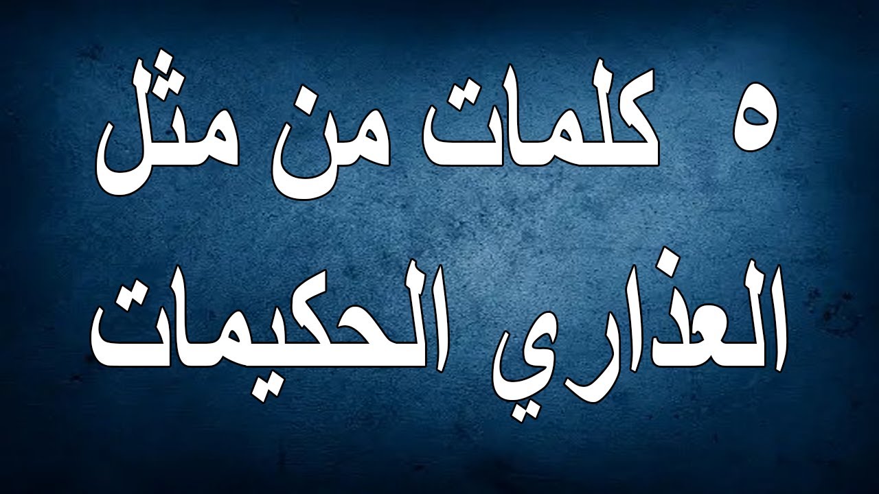٥ كلمات من مثل العذاري الحكيمات...ابونا بيشوي نجيب