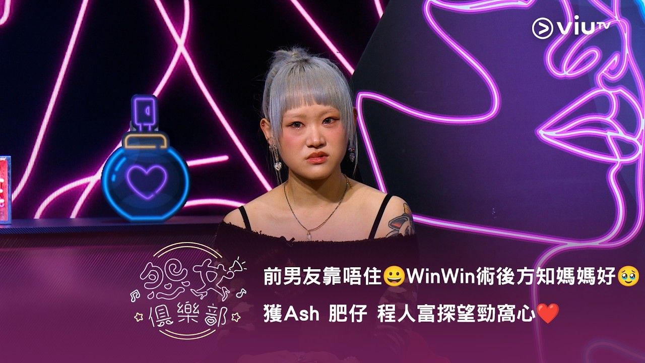 《晚吹 - 怨女俱樂部》前男友靠唔住😀 WinWin 術後方知媽媽好🥹 獲Ash 肥仔 程人富探望勁窩心❤️
