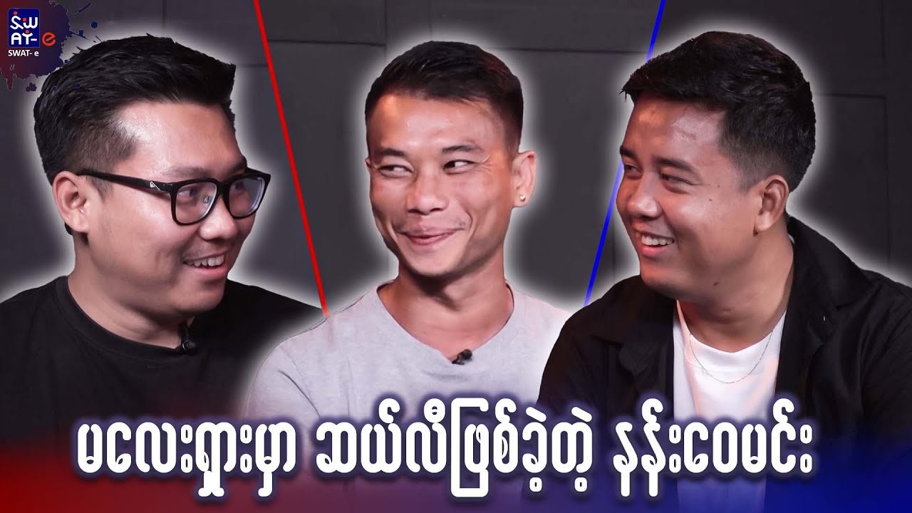 မလေးရှားမှာ ဆယ်လီဖြစ်ခဲ့တဲ့ နန်းဝေမင်း